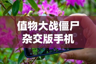 值物大战僵尸杂交版手机  第1张
