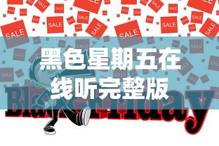 黑色星期五在线听完整版  第1张