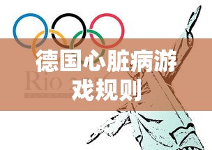 德国心脏病游戏规则  第1张