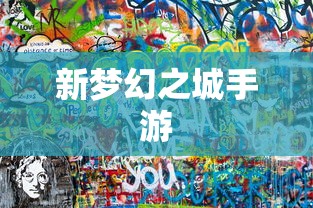 新梦幻之城手游  第1张