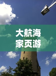 大航海家页游亚特兰蒂斯号  第1张