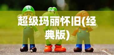 超级玛丽怀旧(经典版)  第1张