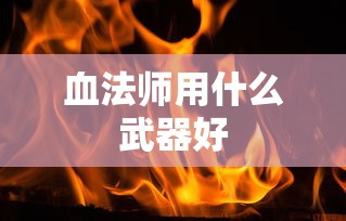 血法师用什么武器好  第1张
