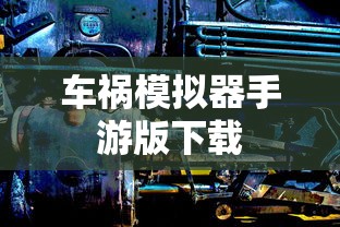 车祸模拟器手游版下载  第1张