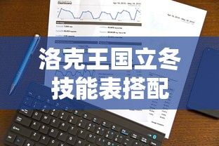 洛克王国立冬技能表搭配  第1张