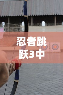 忍者跳跃3中文版  第1张