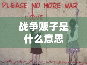 战争贩子是什么意思  第1张