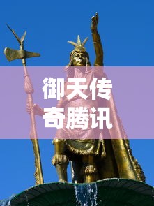 御天传奇腾讯官网  第1张