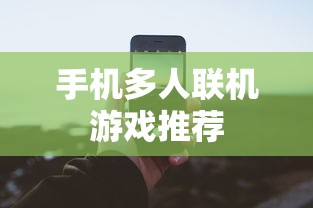 手机多人联机游戏推荐  第1张