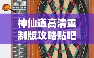 神仙道高清重制版攻略贴吧  第1张
