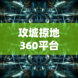 攻城掠地360平台下载  第1张