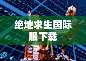 绝地求生国际服下载  第1张