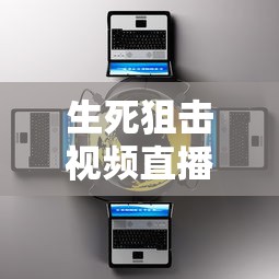 生死狙击视频直播在线观看  第1张