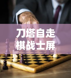 刀塔自走棋战士屏蔽什么  第1张