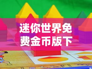 迷你世界免费金币版下载安装  第1张