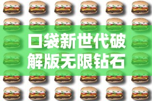 口袋新世代破解版无限钻石  第1张