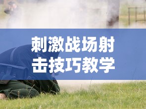 刺激战场射击技巧教学  第1张
