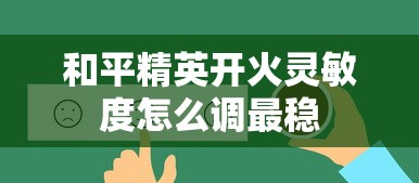 和平精英开火灵敏度怎么调最稳  第1张