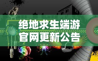 绝地求生端游官网更新公告  第1张