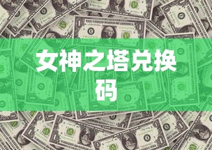 女神之塔兑换码  第1张