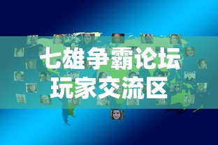 七雄争霸论坛玩家交流区  第1张