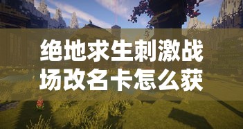 绝地求生刺激战场改名卡怎么获得  第1张