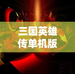 三国英雄传单机版手游  第1张