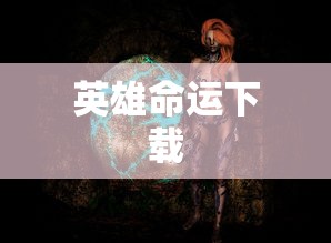 英雄命运下载  第1张