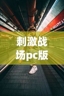刺激战场pc版怎么下载安装  第1张