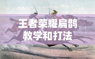 王者荣耀扁鹊教学和打法  第1张