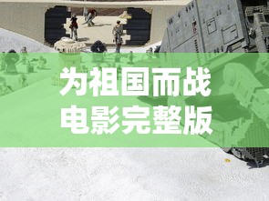为祖国而战电影完整版  第1张
