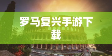 罗马复兴手游下载  第1张