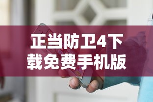 正当防卫4下载免费手机版  第1张
