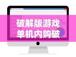 破解版游戏单机内购破解无限版  第1张