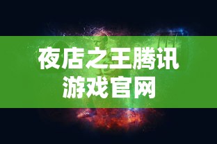 夜店之王腾讯游戏官网  第1张