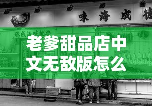 老爹甜品店中文无敌版怎么没有金币  第1张