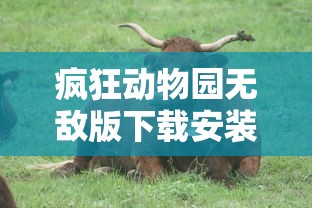疯狂动物园无敌版下载安装  第1张