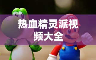 热血精灵派视频大全  第1张
