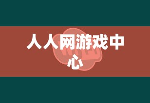 人人网游戏中心  第1张