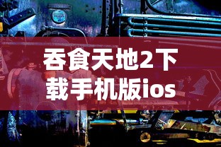 吞食天地2下载手机版ios  第1张