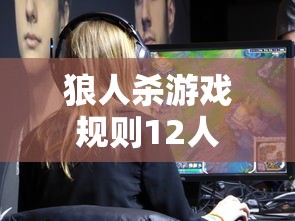 狼人杀游戏规则12人  第1张