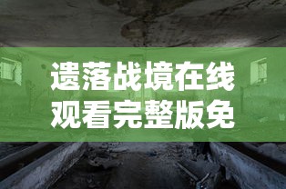 遗落战境在线观看完整版免费高清  第1张