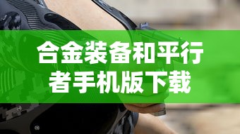 合金装备和平行者手机版下载  第1张