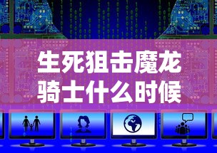 生死狙击魔龙骑士什么时候出的  第1张