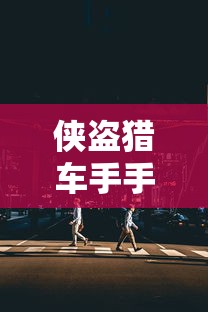 侠盗猎车手手机版下载罪恶都市  第1张