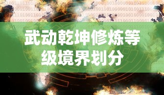 武动乾坤修炼等级境界划分  第1张