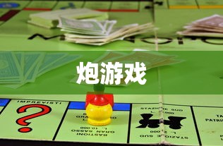 炮游戏  第1张