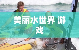 美丽水世界 游戏  第1张