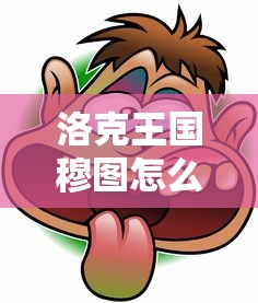 洛克王国穆图怎么获得  第1张