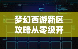 梦幻西游新区攻略从零级开始  第1张